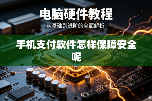 手机支付软件怎样保障安全呢