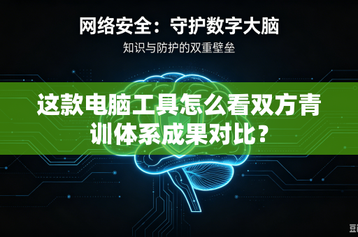 这款电脑工具怎么看双方青训体系成果对比？