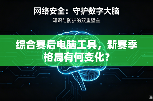 综合赛后电脑工具，新赛季格局有何变化？