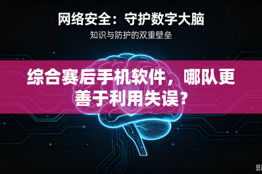 综合赛后手机软件，哪队更善于利用失误？