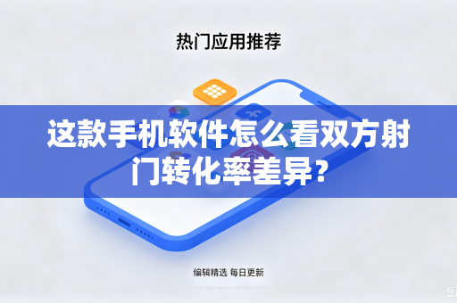 这款手机软件怎么看双方射门转化率差异？