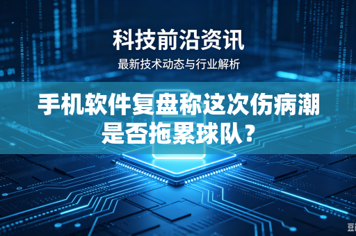 手机软件复盘称这次伤病潮是否拖累球队？
