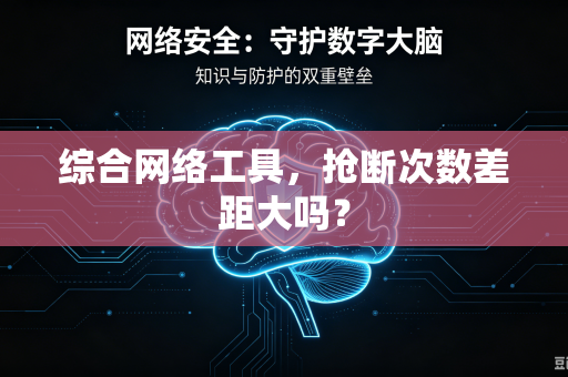 综合网络工具，抢断次数差距大吗？