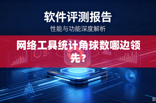网络工具统计角球数哪边领先？