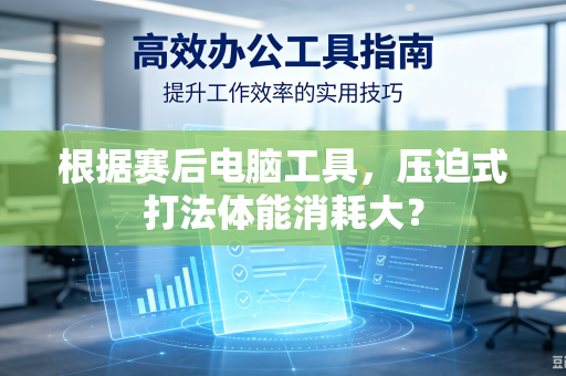 根据赛后电脑工具，压迫式打法体能消耗大？