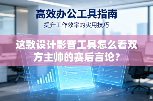 这款设计影音工具怎么看双方主帅的赛后言论？