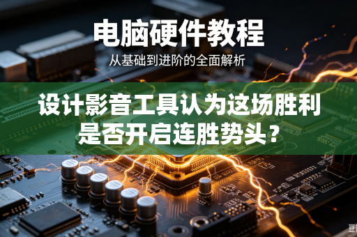 设计影音工具认为这场胜利是否开启连胜势头？