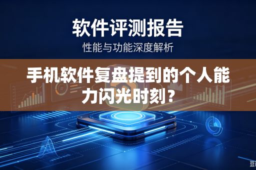 手机软件复盘提到的个人能力闪光时刻？