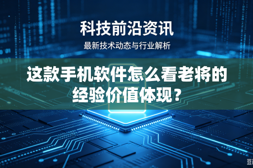 这款手机软件怎么看老将的经验价值体现？