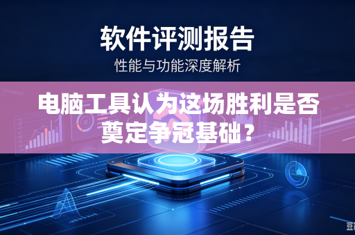 电脑工具认为这场胜利是否奠定争冠基础？