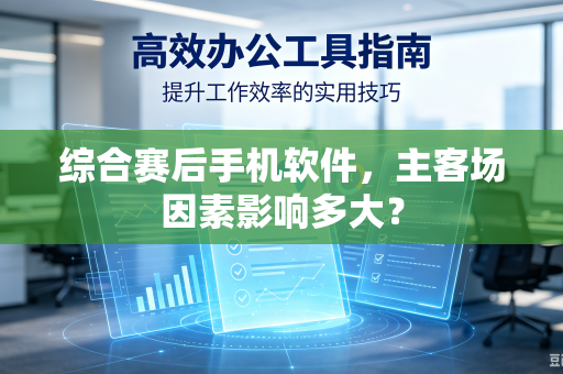 综合赛后手机软件，主客场因素影响多大？