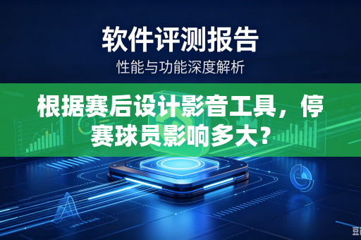 根据赛后设计影音工具，停赛球员影响多大？