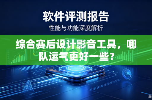 综合赛后设计影音工具，哪队运气更好一些？