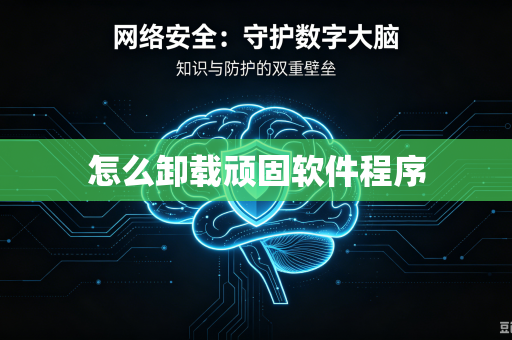 怎么卸载顽固软件程序