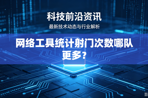 网络工具统计射门次数哪队更多？