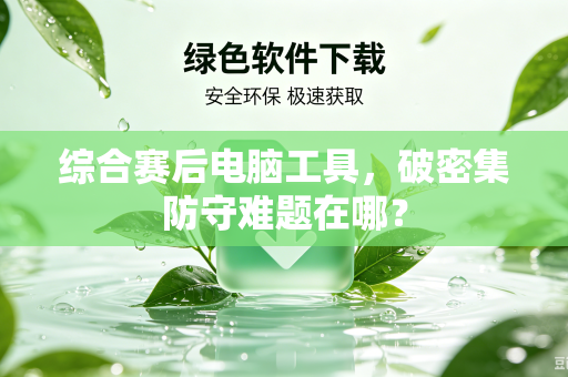 综合赛后电脑工具，破密集防守难题在哪？