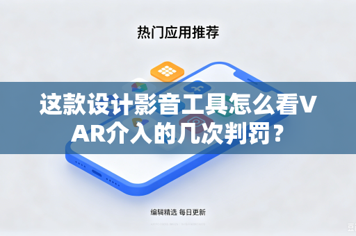 这款设计影音工具怎么看VAR介入的几次判罚？