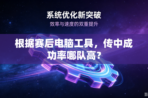 根据赛后电脑工具，传中成功率哪队高？