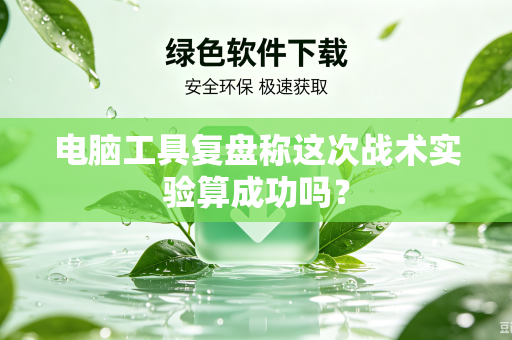电脑工具复盘称这次战术实验算成功吗？