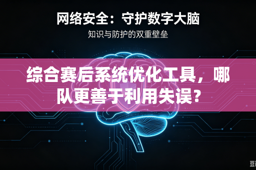 综合赛后系统优化工具，哪队更善于利用失误？