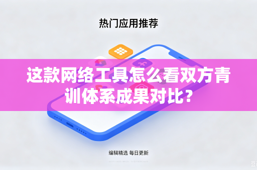 这款网络工具怎么看双方青训体系成果对比？