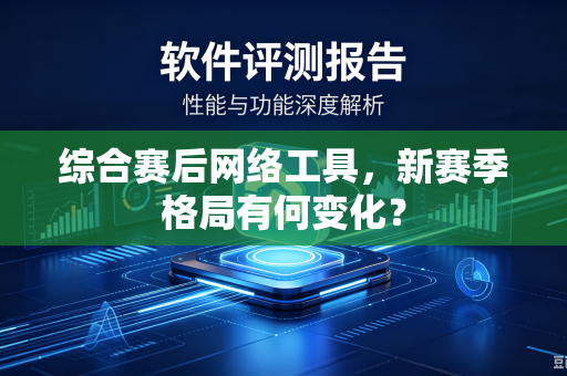 综合赛后网络工具，新赛季格局有何变化？