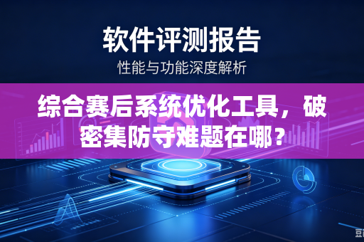 综合赛后系统优化工具，破密集防守难题在哪？