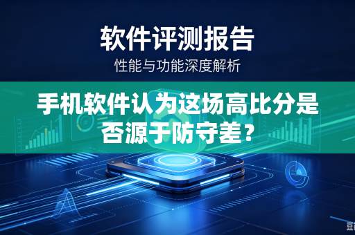 手机软件认为这场高比分是否源于防守差？