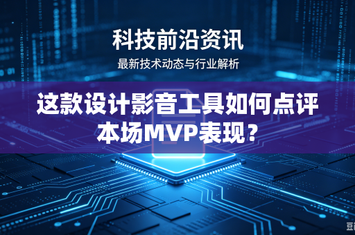 这款设计影音工具如何点评本场MVP表现？