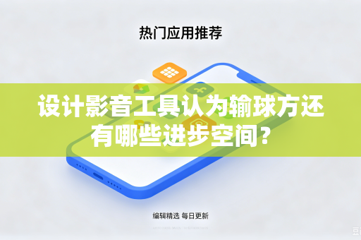 设计影音工具认为输球方还有哪些进步空间？