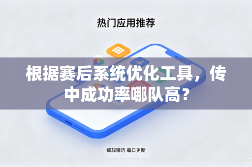 根据赛后系统优化工具，传中成功率哪队高？