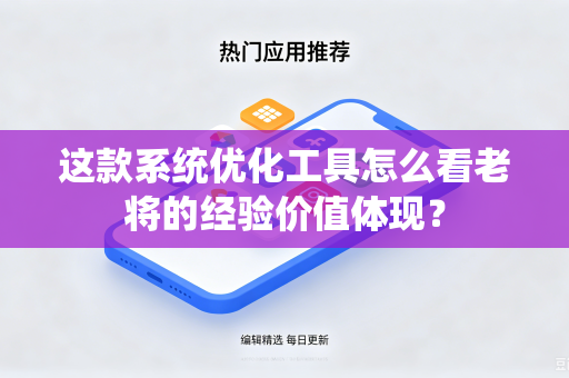 这款系统优化工具怎么看老将的经验价值体现？