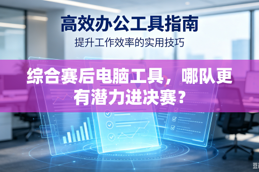 综合赛后电脑工具，哪队更有潜力进决赛？