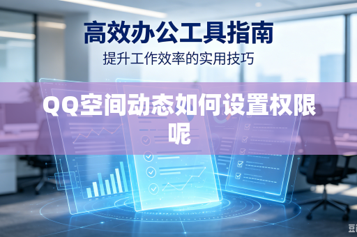 QQ空间动态如何设置权限呢