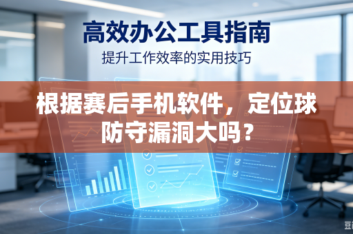 根据赛后手机软件，定位球防守漏洞大吗？