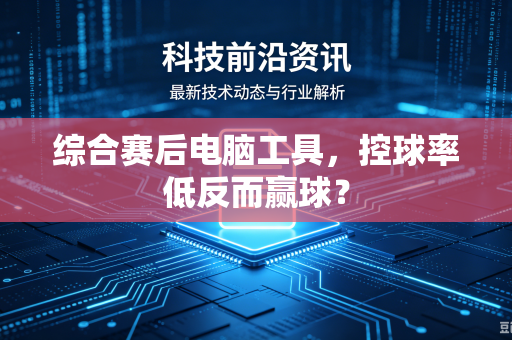 综合赛后电脑工具，控球率低反而赢球？