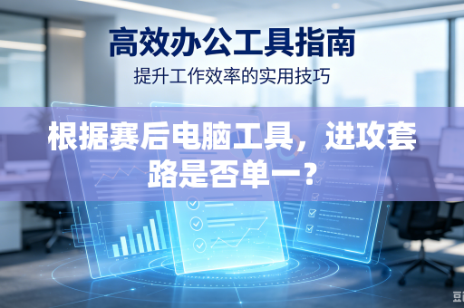 根据赛后电脑工具，进攻套路是否单一？