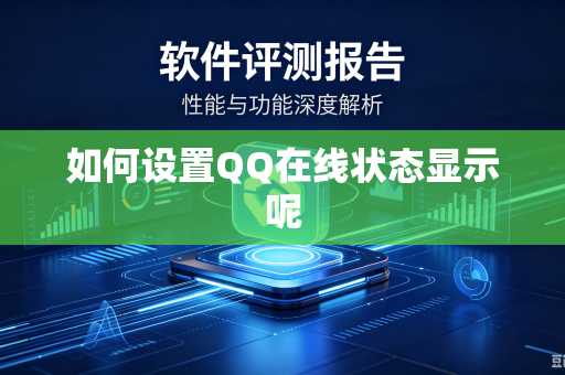 如何设置QQ在线状态显示呢