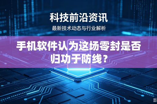 手机软件认为这场零封是否归功于防线？-第1张图片-电脑手机工具软件下载 - 免费实用工具合集 | 联启科技