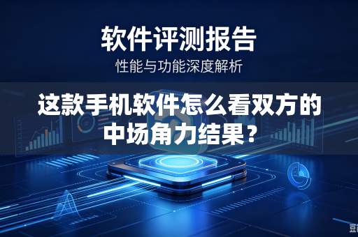 这款手机软件怎么看双方的中场角力结果？