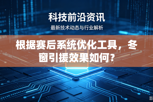 根据赛后系统优化工具，冬窗引援效果如何？