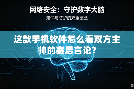 这款手机软件怎么看双方主帅的赛后言论?-第1张图片-电脑手机工具软件下载 - 免费实用工具合集 | 联启科技 这款手机软件怎么看双方主帅的赛后言论?-第1张图片-电脑手机工具软件下载 - 免费实用工具合集 | 联启科技