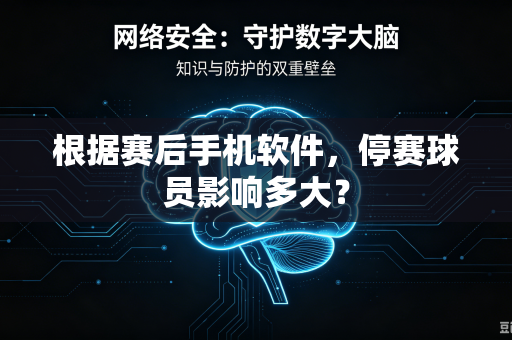 根据赛后手机软件，停赛球员影响多大？