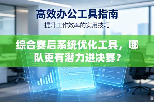 综合赛后系统优化工具，哪队更有潜力进决赛？
