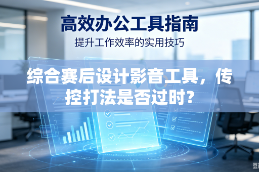 综合赛后设计影音工具，传控打法是否过时？