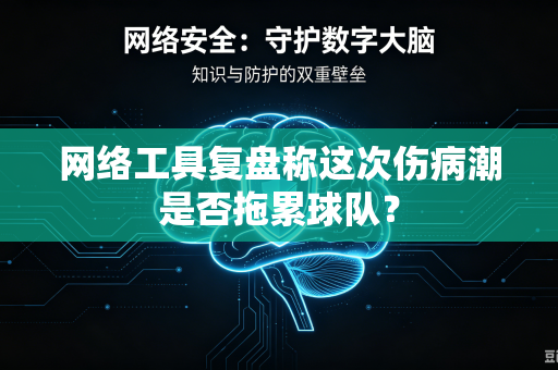 网络工具复盘称这次伤病潮是否拖累球队?-第1张图片-电脑手机工具软件下载 - 免费实用工具合集 | 联启科技 网络工具复盘称这次伤病潮是否拖累球队?-第1张图片-电脑手机工具软件下载 - 免费实用工具合集 | 联启科技