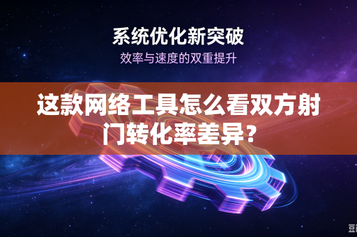 这款网络工具怎么看双方射门转化率差异？-第1张图片-电脑手机工具软件下载 - 免费实用工具合集 | 联启科技