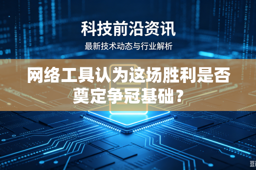 网络工具认为这场胜利是否奠定争冠基础？