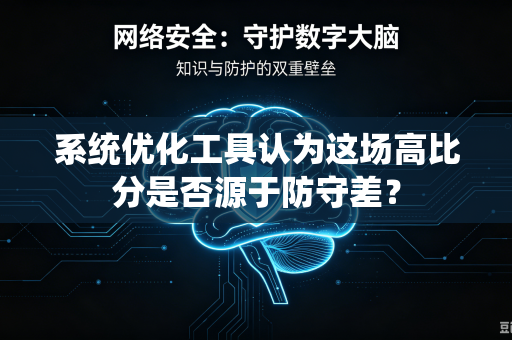 系统优化工具认为这场高比分是否源于防守差？