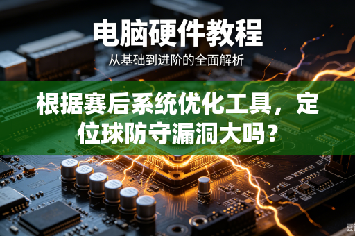 根据赛后系统优化工具，定位球防守漏洞大吗？
